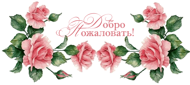 Добро пожаловать